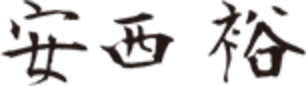 安西裕